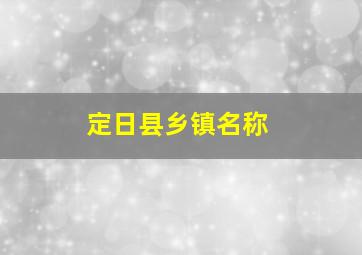 定日县乡镇名称