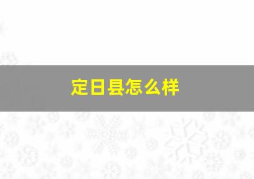 定日县怎么样