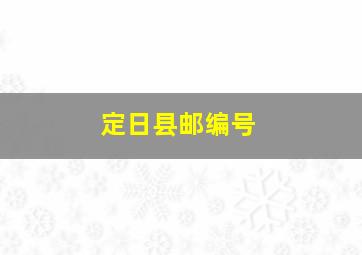 定日县邮编号