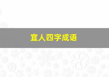 宜人四字成语