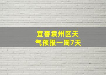 宜春袁州区天气预报一周7天