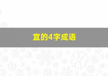 宜的4字成语