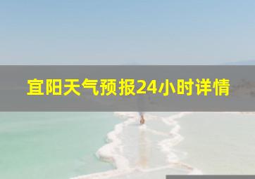 宜阳天气预报24小时详情