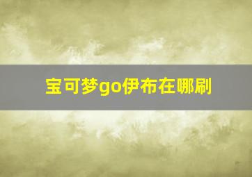 宝可梦go伊布在哪刷