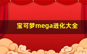 宝可梦mega进化大全