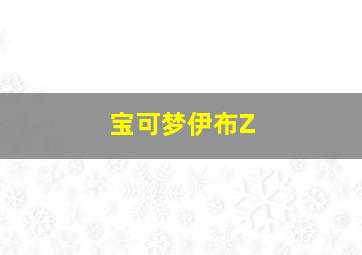 宝可梦伊布Z