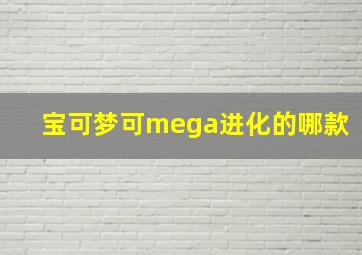 宝可梦可mega进化的哪款