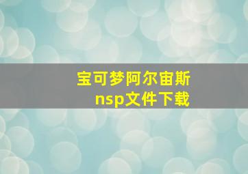 宝可梦阿尔宙斯nsp文件下载