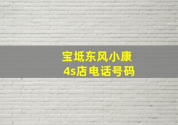 宝坻东风小康4s店电话号码