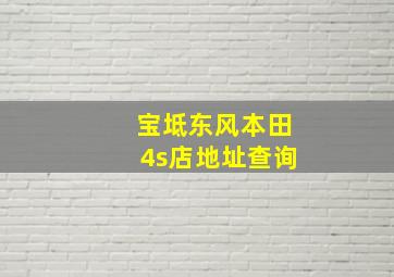 宝坻东风本田4s店地址查询