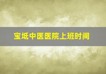 宝坻中医医院上班时间