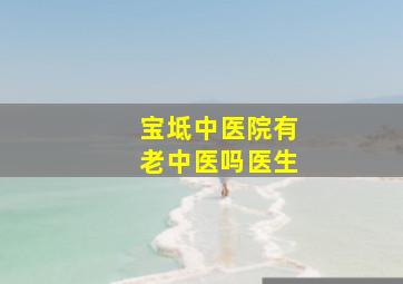 宝坻中医院有老中医吗医生