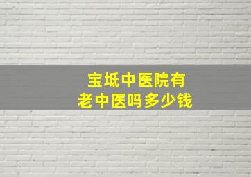 宝坻中医院有老中医吗多少钱