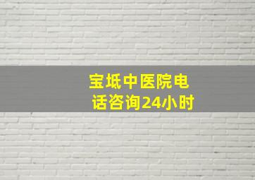 宝坻中医院电话咨询24小时