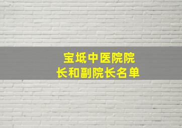 宝坻中医院院长和副院长名单