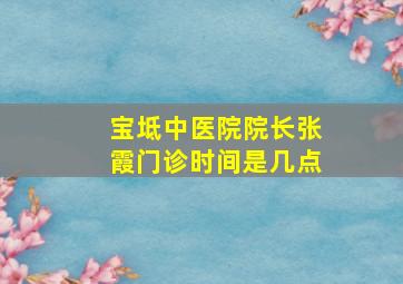 宝坻中医院院长张霞门诊时间是几点