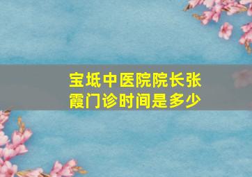 宝坻中医院院长张霞门诊时间是多少