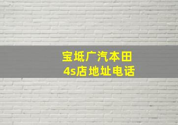 宝坻广汽本田4s店地址电话