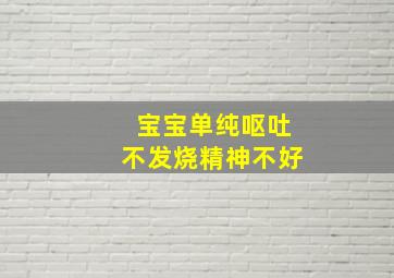 宝宝单纯呕吐不发烧精神不好