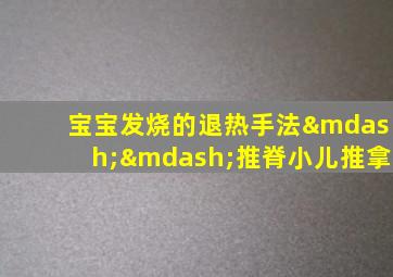 宝宝发烧的退热手法——推脊小儿推拿