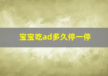 宝宝吃ad多久停一停