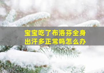 宝宝吃了布洛芬全身出汗多正常吗怎么办