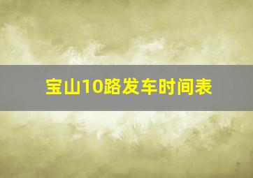 宝山10路发车时间表