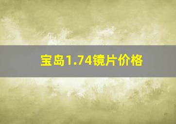 宝岛1.74镜片价格