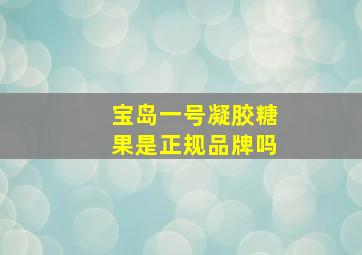 宝岛一号凝胶糖果是正规品牌吗