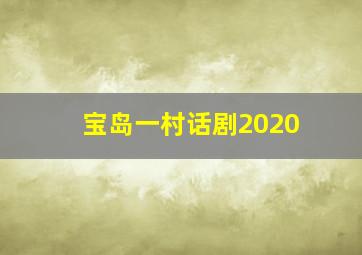 宝岛一村话剧2020