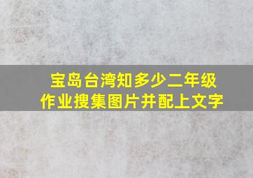 宝岛台湾知多少二年级作业搜集图片并配上文字