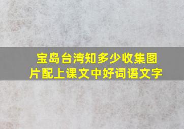 宝岛台湾知多少收集图片配上课文中好词语文字