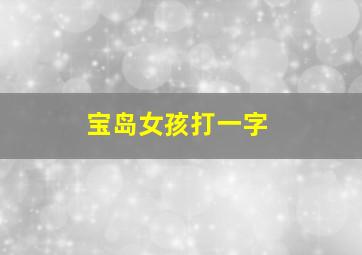 宝岛女孩打一字