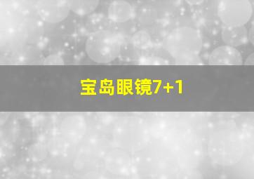 宝岛眼镜7+1