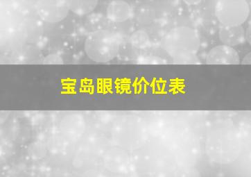 宝岛眼镜价位表