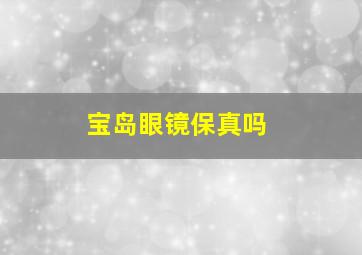 宝岛眼镜保真吗