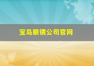 宝岛眼镜公司官网