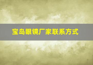 宝岛眼镜厂家联系方式