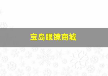 宝岛眼镜商城