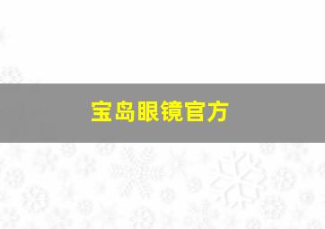 宝岛眼镜官方