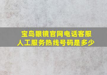 宝岛眼镜官网电话客服人工服务热线号码是多少