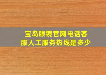 宝岛眼镜官网电话客服人工服务热线是多少