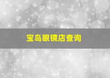 宝岛眼镜店查询