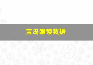 宝岛眼镜数据