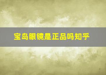 宝岛眼镜是正品吗知乎