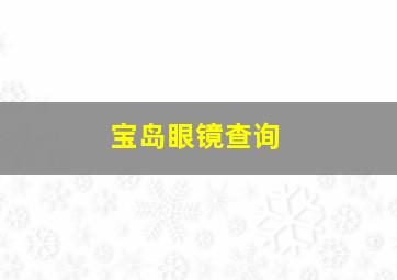 宝岛眼镜查询