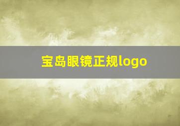 宝岛眼镜正规logo