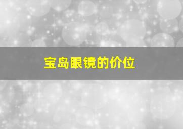 宝岛眼镜的价位