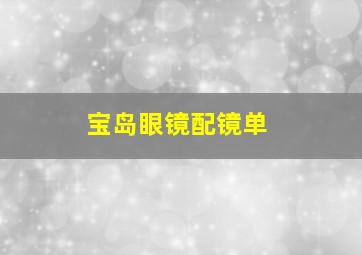 宝岛眼镜配镜单