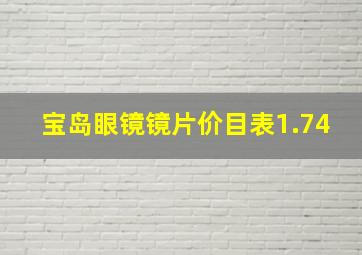 宝岛眼镜镜片价目表1.74